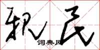 刘少英亲民草书怎么写