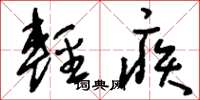 刘少英轻疾草书怎么写