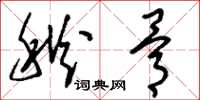 刘少英秋骨草书怎么写