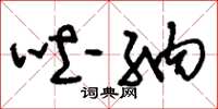 刘少英吐纳草书怎么写