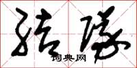 刘少英结队草书怎么写