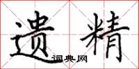 田英章遗精楷书怎么写