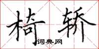 田英章椅轿楷书怎么写