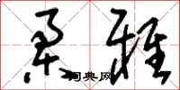 刘少英柔雅草书怎么写