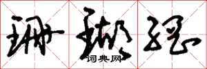 刘少英珊瑚网草书怎么写