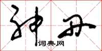 刘少英神丹草书怎么写