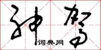 刘少英神驾草书怎么写