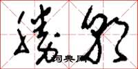 刘少英胜朝草书怎么写