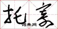 刘少英托寄草书怎么写