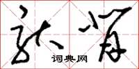 刘少英驮背草书怎么写