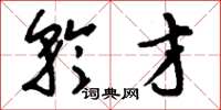 刘少英矜才草书怎么写