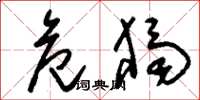 刘少英危独草书怎么写