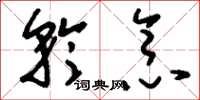 刘少英矜念草书怎么写