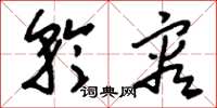 刘少英矜容草书怎么写