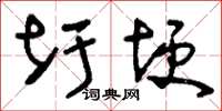 刘少英圩埂草书怎么写
