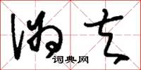 刘少英伪夫草书怎么写