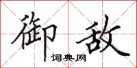 田英章御敌楷书怎么写