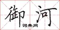 田英章御河楷书怎么写
