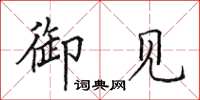 田英章御见楷书怎么写