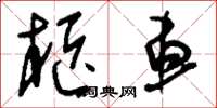 刘少英柩车草书怎么写