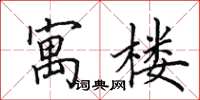 田英章寓楼楷书怎么写