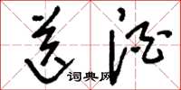 刘少英送酒草书怎么写