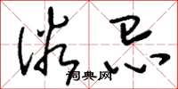 刘少英俗忌草书怎么写