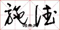 刘少英施德草书怎么写