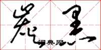 刘少英炭黑草书怎么写
