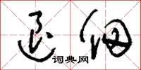 刘少英退佃草书怎么写