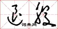 刘少英退股草书怎么写