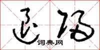 刘少英退归草书怎么写