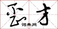 刘少英歪才草书怎么写