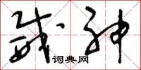 刘少英威神草书怎么写