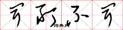 刘少英闻所不闻草书怎么写