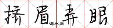 段相林挤眉弄眼行书怎么写