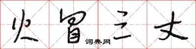 段相林火冒三丈行书怎么写