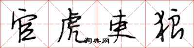 段相林官虎吏狼行书怎么写