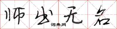 段相林师出无名行书怎么写