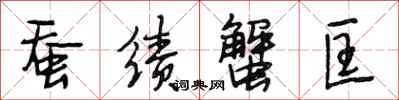 段相林蚕绩蟹匡行书怎么写