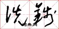 刘少英洗钱草书怎么写