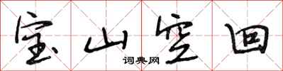 段相林宝山空回行书怎么写
