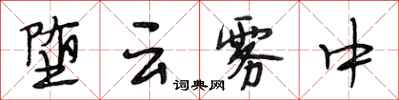 段相林堕云雾中行书怎么写