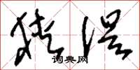 刘少英狭促草书怎么写
