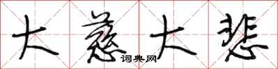 段相林大慈大悲行书怎么写