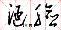 刘少英涎脸草书怎么写