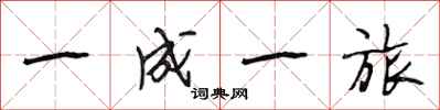 段相林一成一旅行书怎么写
