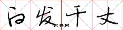 段相林白发千丈行书怎么写
