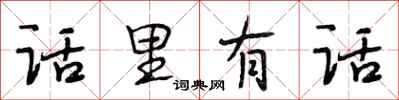 段相林话里有话行书怎么写