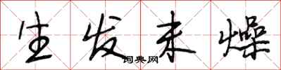 段相林生发未燥行书怎么写